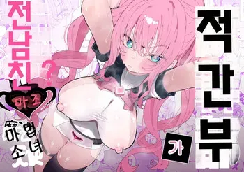 [Momico-san (Momico)] Teki Kanbu wa Motokare!? ~Mazo Mahou Tenshi~ | 적 간부가 전남친!? ~마조 마법소녀~ [Korean] [A.I 번역] manga cover
