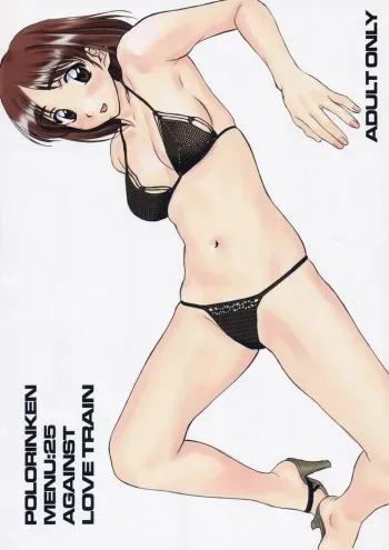 [Polorinken (Polorinken)] Menu 25 Against Love Train (Sentimental Graffiti) manga cover