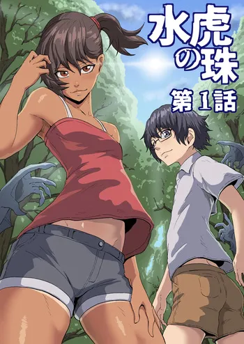 [春狸屋 (春蔦たぬき)] 水虎の珠第一話 manga cover