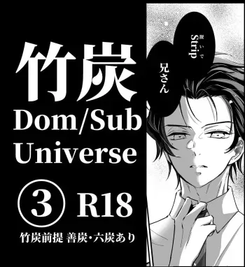 [Nozomichi] TakeTan Tamasudare ③ (Dom/Sub Universe) (Kimetsu no Yaiba) [Digital] manga cover