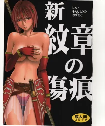Shin Monshou no Kizuato manga cover