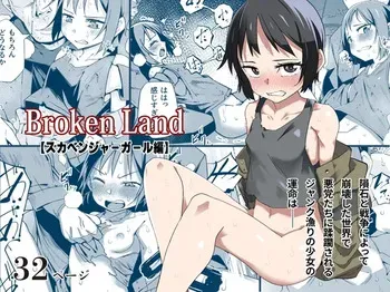 [Tomuraya (Tomura Suisen)] Broken Land 【スカベンジャーガール編】 manga cover