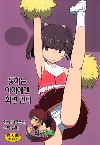 (C83) [Semimogura (Yoshiie)] Damena Koniha Saimin Kakeru [Korean] [식자유메] manga cover