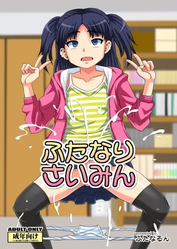 [Futanarun (Kurenai Yuuji)] Futanari Saimin [Digital] manga cover