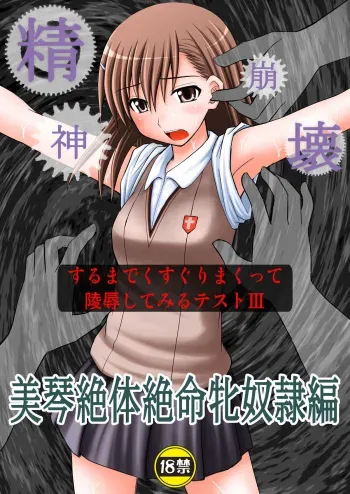 Seishin Houkai suru made Kusuguri makutte Ryoujoku shitemiru Test III | Rape and tickle test until one loses her sanity III manga cover