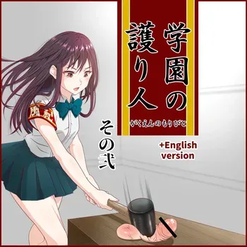 [Hisano] 学園の護り人その２！(Fanbox) [Japanese] manga cover