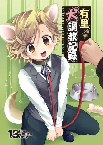 [Ponet (Pon)] Yuri Inu Choukyou Kiroku (Hadaka Shitsuji) [Digital] manga cover
