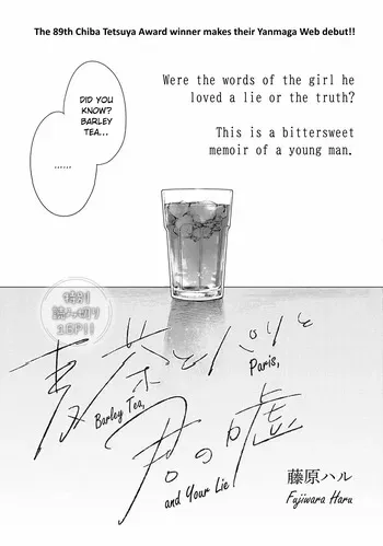 [Fujiwara Haru] Mugicha to Pari to Kimi no Uso | Barley Tea, Paris, and Your Lie [English] [ConTL] manga cover