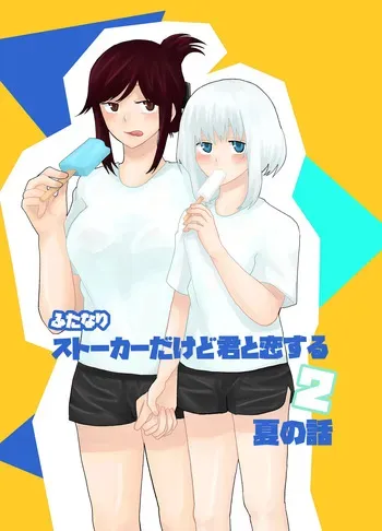 [Kinnkuruhositinnkuru] Futanari Stalker dakedo Kimi to Koi Suru 2 Natsu no Hanashi [Japanese] [Digital] manga cover