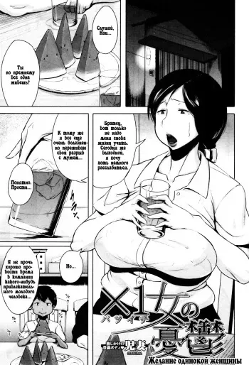 [Jitsuma] Batsuichi Onna no Yuutsu | ЖЕЛАНИЕ ОДИНОКОЙ ЖЕНЩИНЫ (COMIC MILF 2012-04 Vol. 6) [Russian] {Mamoru} manga cover