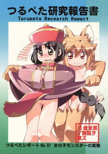 (C70) [Tsurupeta Kenkyuusho (Various)] Tsurupeta Kenkyuu Houkokusho No. 01 ~Onnanoko Monster no Jittai~ (Various) manga cover