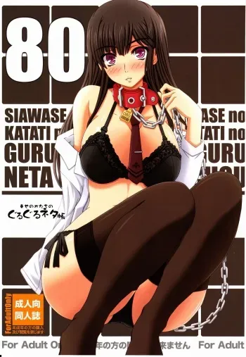 (C80) [Shiawase Kyouwakoku (Shiawase no Katachi)] Shiawase no Katachi no Guruguru Netachou 80 [English] [P²-Translations] manga cover
