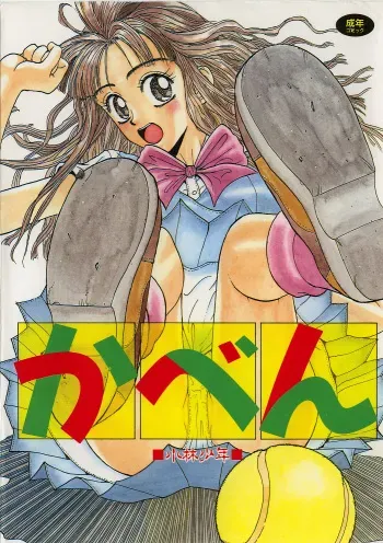 [Kobayashi Shounen] Kaben manga cover