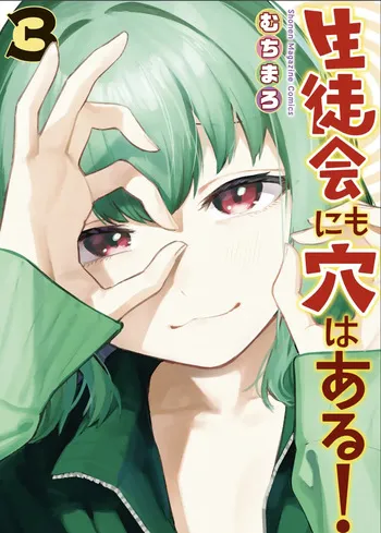 【むちまろ】Seitokai ni mo Ana wa Aru! 3 manga cover