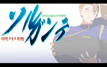 [GapTax] Battle Armor Solgante (Character Art & Miscellaneous) manga cover