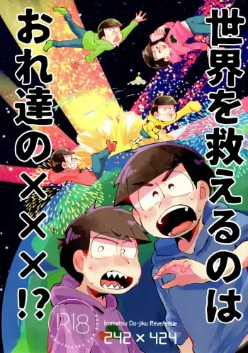 [Nyanmamia (Nyameshi)] sekai o sukueru no wa ore-tachi no ×××! (Osomatsu-san) manga cover