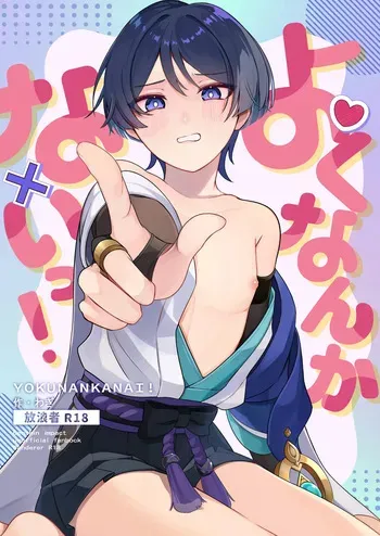 [Tonari no Aoi Shiba (Wagi)] Yoku Nanka Nai! (Genshin Impact) [Digital] manga cover