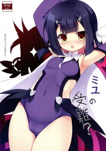 (C85) [Resemble Blue (Yuku)] Miyu no Junan? (Fate/kaleid liner Prisma Illya) manga cover