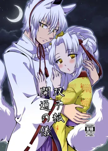 [Hana Zakuro (Sakura Denbu)] 双子狐。開通の儀 manga cover