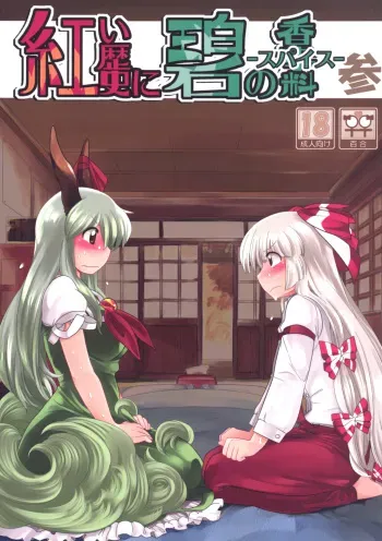 (Reitaisai 8) [RUMP (Bon)] Akai Rekishi ni Ao no Spice San (Touhou Project) manga cover