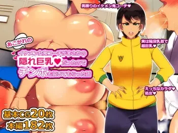 [Toroniku Yukke] Akogare no Ikemen Onna Oni Coach ga Masaka no Kakure Kyonyuu datta node Chinpo mo Shigoite moratta Hanashi manga cover
