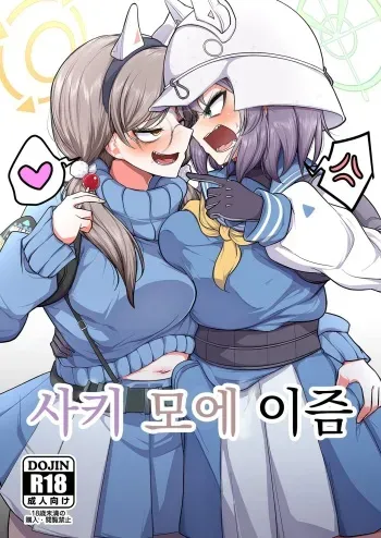 [Akagai (Mine Thrower)] Sakimoeizumu | 사키모에이즘 (Blue Archive) [Korean] [Digital] manga cover
