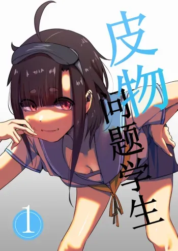 Fix the problem student with skinsuit 1~3 manga cover