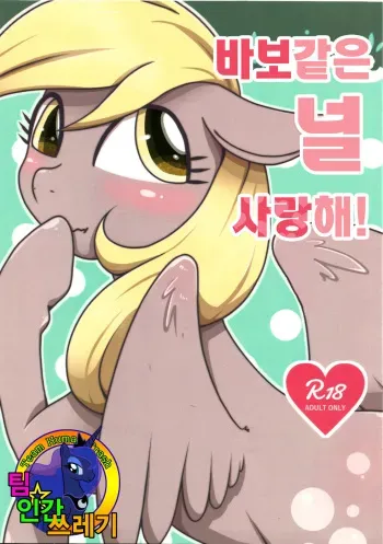 (Kemoket 5) [Harugumo. (Negoya)] Obaka na Kimi ni Koishiteru! | 바보 같은 널 사랑 해! (My Little Pony: Friendship Is Magic) [Korean] [Team Human Trash] manga cover
