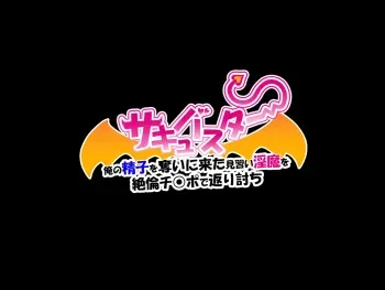 [loopsoft (Yutsuki Tsuzuri)] Succubuster Ore no Seishi o Ubai ni Kita Minarai Inma o Zetsurin Chinpo de Kaeriuchi manga cover