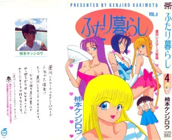 Kenjiro Kakimoto - Futari Kurashi 04 (Japanese) manga cover