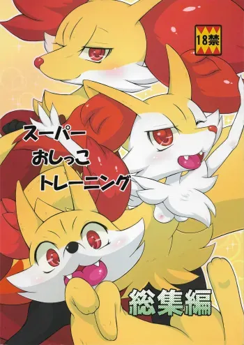 (Shinshun Kemoket) [Two Tone Color (Colulun)] Super Oshikko Training Soushuuhen (Pokémon) manga cover