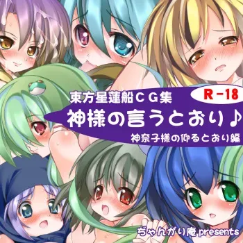 [Jangarian] Kami-sama no Iutoori Kanako-sama no Ossharutoori Hen (Touhou Project) manga cover