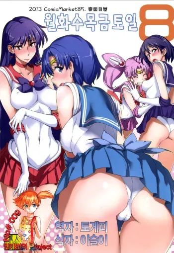 [Majimeya (isao)] Getsu Ka Sui Moku Kin Do Nichi 8 (Bishoujo Senshi Sailor Moon) [Korean] [Digital] manga cover
