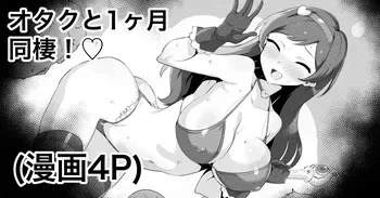 [[えちひろ] オタクと同棲するエロバラエティ (アイドルマスターミリオンライブ!) manga cover