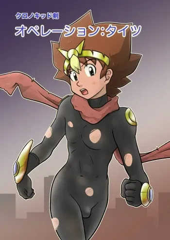 [Yoshitakashi Athletic (Yasaka)] Chrono Kid TSURUGI: Operation Tights manga cover