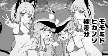[あるるも] モモミドヒカノゾ manga cover