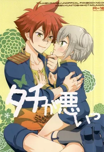 (SPARK10) [Higashi Mikuni Kamen (Saitoh Maho)] tachi ga warui (Touken Ranbu) manga cover