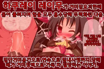 [Nagai Wataru] Reimu Kumokan 3-wa - Energy Drain→Goukan→Shimetsuke→Zetsubou End (Touhou Project) [Korean] manga cover