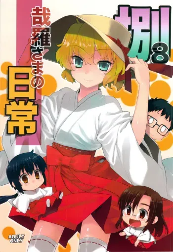 (C82) [Yaya Hinata-ya (Yaya Hinata)] Kanara-sama no Nichijou Hachi (Tonari no Miko-san wa Minna Warau) manga cover