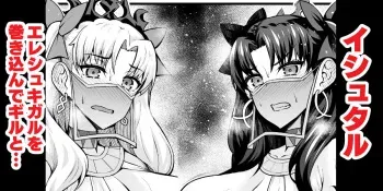 [Ankoman] Ishtar, Ereshkigal o Makikonde Gil-kun to... (Fate/Grand Order) manga cover