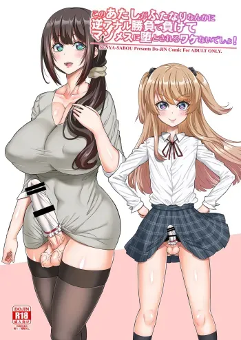 Kono Atashi ga Futanari Nanka ni Gyaku Anal Shoubu de Makete Mazo Mesu ni Otosareru Wake Nai Desho! manga cover
