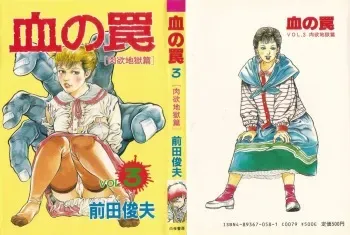 [Maeda Toshio] Chi no Wana Vol. 3 manga cover