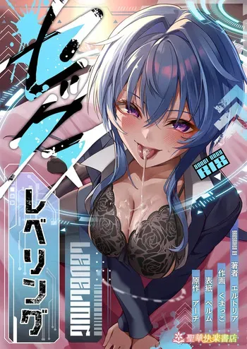[聖華快楽書店 (くまっこ)] セックスレベリング 〜美人社長とダンジョン探索に行ったら全滅しそうになったのでセックスで乗り越える話〜 manga cover