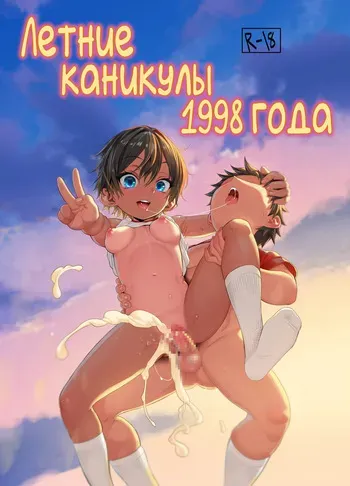 [Nippa Ichiba (Nippa Takahide)] 1998-Nen Natsu Yasumi [Russian] [abunomaru] manga cover