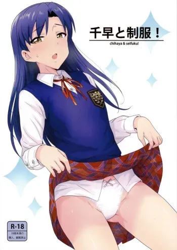 Chihaya to Seifuku! | Chihaya and Uniform! manga cover