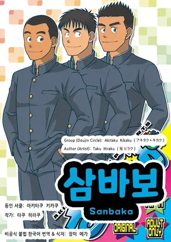 [Akitaku Kikaku (Taku Hiraku)] Sanbaka | 삼바보 [Korean] [장미 메가] [Digital] manga cover