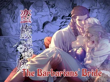 The Barbarians' Bride: The Fallen Princess | 蛮族の花嫁～墜ちた姫君～ manga cover