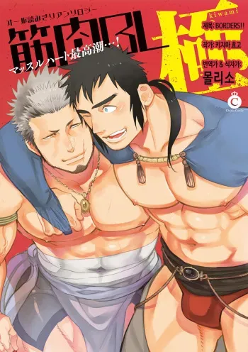 [Kijima Hyougo] BORDERS!! (Kinniku BL Kiwami) [Korean] [몰리소] [Digital] manga cover