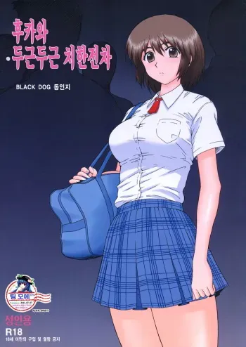 [BLACK DOG (Kuroinu Juu)] Fuuka to Wakuwaku Chikan Densha (Yotsubato!) [Korean] [2011-06-09] manga cover