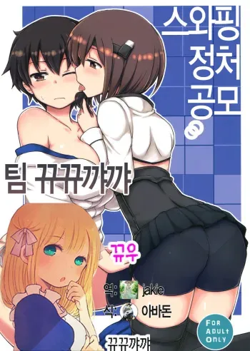 (C86) [Juuryoku Dou (Lockheart)] Swapping Kuubo Yome (Kantai Collection -KanColle-) [Korean] [뀨뀨꺄꺄] manga cover